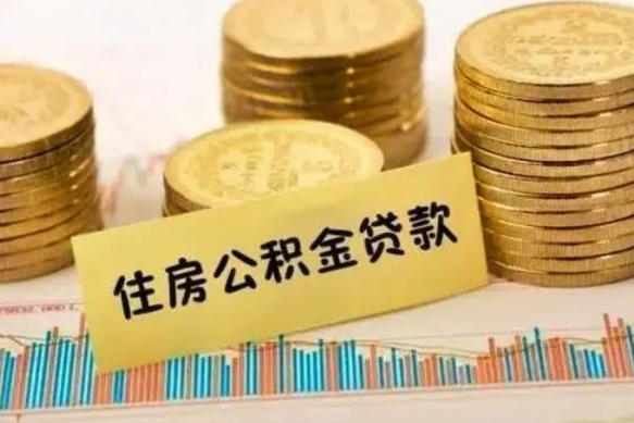 焦作有什么方法可以取公积金吗（有什么方法可以取住房公积金）